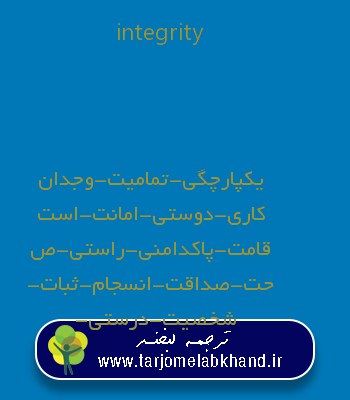 integrity به فارسی